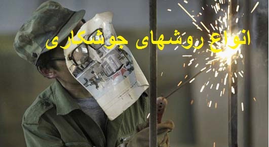 کتاب- انواع روشهای جوشکاری- در 205 صفحه-docx